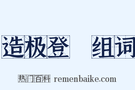 造极登峯组词是什么意思的图片